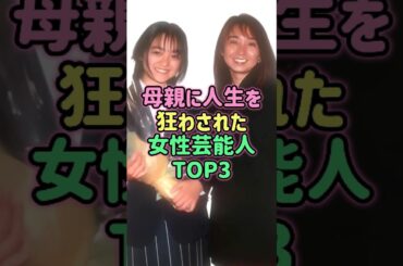 母親に人生を狂わされた女性芸能人TOP3 #芸能人 #雑学
