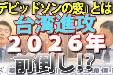 【緊急警告】台湾侵攻は「2026年」に前倒しか？習近平が狙う最悪のシナリオと『デヴィッドソンの窓』の真実｜奥山真司の地政学「アメリカ通信」