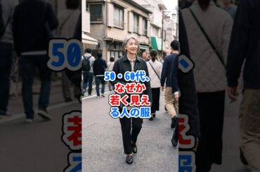 50・60代、なぜか若く見える人の服 #ファッション