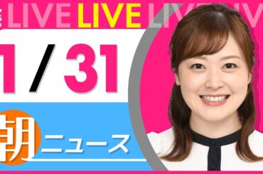 【朝ニュースライブ】最新ニュースと生活情報（1月31日） ──THE LATEST NEWS SUMMARY（日テレNEWS LIVE）