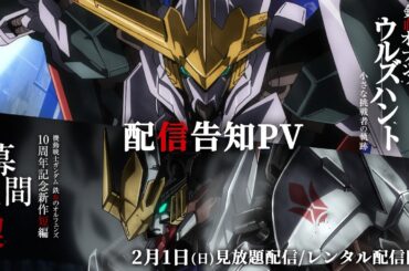 配信告知PV│ 特別編集版『機動戦士ガンダム 鉄血のオルフェンズ ウルズハント -小さな挑戦者の軌跡-』／鉄血10周年記念新作短編「幕間の楔」【2月1日より見放題配信／レンタル配信開始】