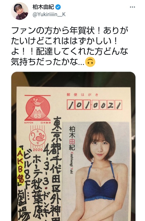 【年賀状】AKB、ファンから悪質な手紙を貰い告知「配達員さんがどんな気持ちになるか考えてみようね」 （※画像あり）