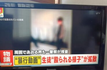 【画像】例のいじめ動画、民放でも報じられ加害者終わるｗｗｗｗｗｗｗｗ