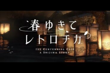 【春ゆきてレトロチカ】実写映像謎解きミステリー！【#1】