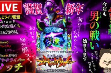 【エヴァ17】元旦パチンコライブ【エヴァンゲリオンはじまりの記憶】