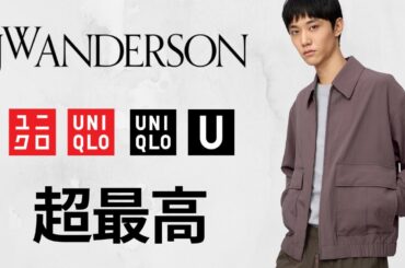 ユニクロ超最高! U上質短丈ブルゾン! JWA神セルビッジ.ハーフジップ! C新シャツ!? 大人気デニム.最強Tシャツ! トップデザイナーコラボ期待の最新作商品紹介 UNIQLO2026SS春夏