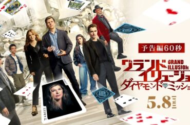 スーパーマジシャンが悪を暴く！💎映画『グランド・イリュージョン／ダイヤモンド・ミッション』｜予告編60秒【5月8日（金）全国ロードショー】