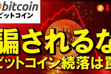 【緊急】騙されないで！ビットコイン続落は罠です。クジラの手口を暴露します！（朝活2055）