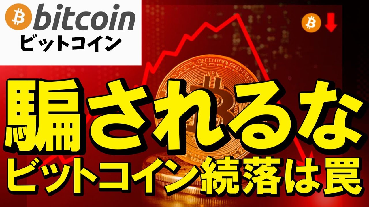 【緊急】騙されないで!ビットコイン続落は罠です。クジラの手口を暴露します!(朝活2055) 【緊急】騙されないで!ビットコイン続落は罠です。クジラの手口を暴露します!(朝活2055)