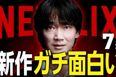 【Netflixおすすめ】ガチ面白い新作映画・ドラマ7選【2026年1月】