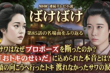 NHK 連続テレビ小説  ばけばけ  解説その9　サワはなぜプロポーズを断ったのか？「お時のせいだ」に込められた本音とは？  橋の向こうへ行ったトキ 渡れなかったサワの涙