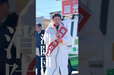 衆議院議員選挙　DAY5　私は皆様の代弁者！　 #国光あやの #外務副大臣　#高市政権　#期日前投票　#お願いします