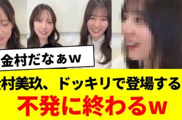 【小坂菜緒】金村美玖、ドッキリで登場するも不発に終わるw【日向坂46・日向坂で会いましょう・日向坂になりましょう】