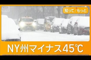 アメリカ大寒波　低体温症死者11人　NY州マイナス45℃…州兵動員　24州で緊急事態宣言【知ってもっと】【グッド！モーニング】(2026年1月27日)