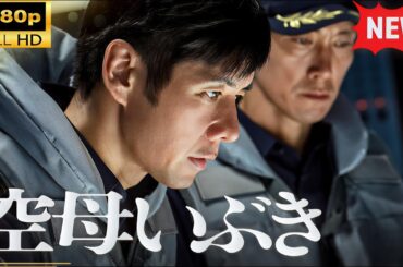 【迫り来る国難の最前線】『空母いぶき』🛳️⚓｜戦争ドラマ フル