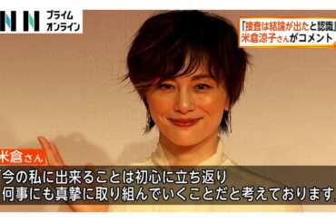 「捜査は結論が出たと認識」俳優・米倉涼子さんが不起訴処分についてコメント