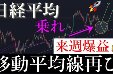 🚀「全員視聴必須」来週ある移動平均線で買えば爆益狙えます。日経平均株価/Ni225