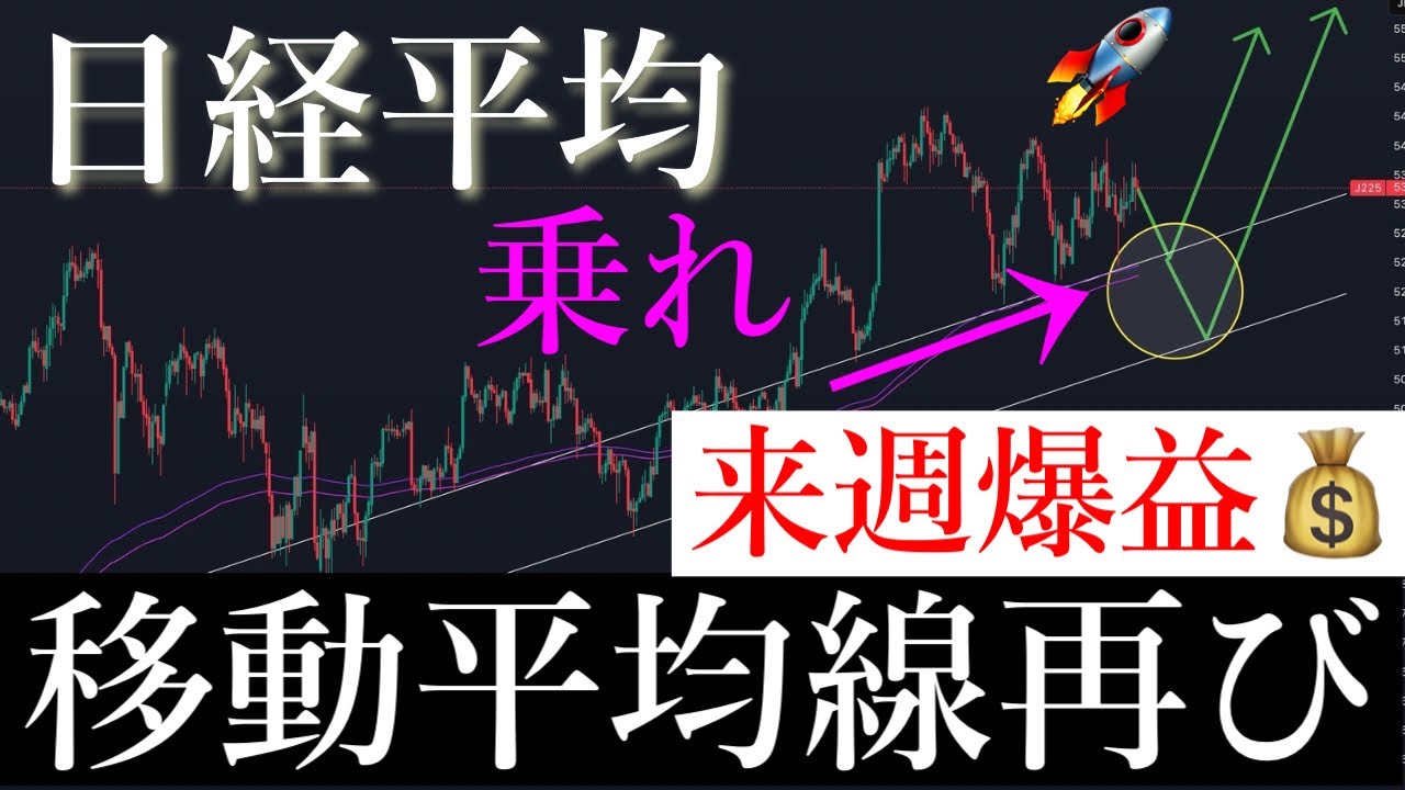 🚀「全員視聴必須」来週ある移動平均線で買えば爆益狙えます。日経平均株価/Ni225 🚀「全員視聴必須」来週ある移動平均線で買えば爆益狙えます。日経平均株価/Ni225