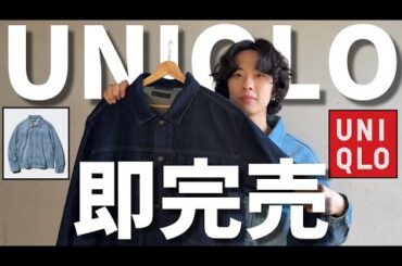 【UNIQLO】即完売したユニクロのデニムトラッカージャケットを正直レビュー