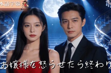 【全話フル｜日本語字】お嬢様を怒らせたら終わり。全員、タダで済むと思わないで #短編ドラマ