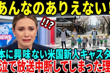 「今すぐ日本を放送しろ！」なぜアメリカの放送大手ABC放送が突然ニュースを打ち切り日本特集を放送したのか？衝撃理由とは【海外の反応】