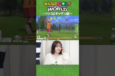 【みんGOL】鈴木愛理のキャディを父・鈴木亨が担当!?親子で楽しめる「みんなのGOLF WORLD」〜パパはキャディ編〜