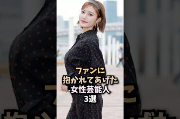 ファンサ精神がすごい女性芸能人3選 #王林 #後藤真希