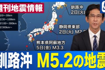 【週刊地震情報】釧路沖でM5.2の地震 今年3回目の震度4
