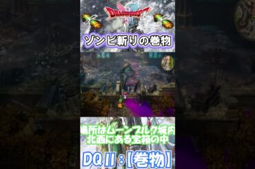 【DQⅡ】初心者でも安心！巻物の入手解説！【ゾンビ斬りの巻物】 #ドラクエ #ドラゴンクエスト #dq2  #巻物