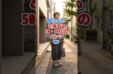 知らないと損する、50・60代のパンツNG  #ファッション