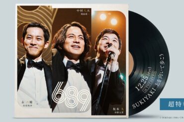 【超特報】映画『SUKIYAKI 上を向いて歩こう』＜12月25日(金)公開＞