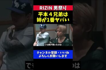 平本丈 蓮より丈の方がヤバい説！さらに姉が最強発言【RIZIN男祭り】