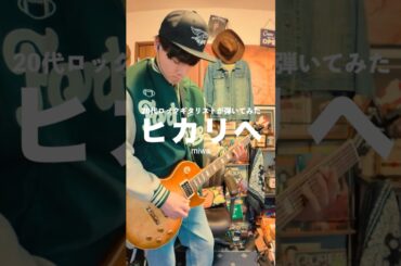 miwa | ヒカリヘ Guitar Cover #ギター #ギタリスト #ギター練習 #miwa #ヒカリヘ