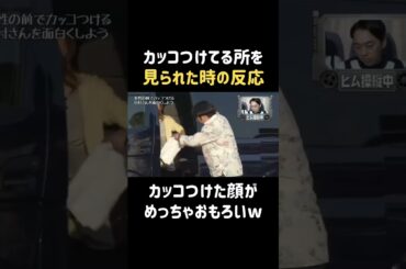 あるある？  #朝比奈彩 #バナナマン #日村勇紀 #shorts