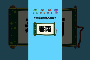 この漢字の読み方は？part19 #クイズ #ミニゲーム #暇つぶし