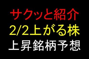 2月2日(月)上がる株予想