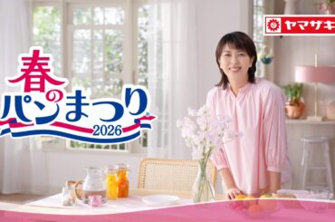春のパンまつりCM「はじまりました」篇【山崎製パン公式】