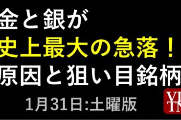 金と銀が史上最大の急落！原因と狙い目銘柄。1月31日:土曜版～あす上がる株。最新の日本株情報～