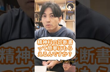 精神科の診断書は簡単に貰えますか？