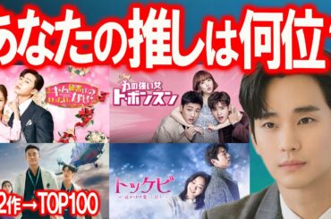 【最強韓ドラ決定】512作品から選ばれたTOP100｜あなたの推しは何位？