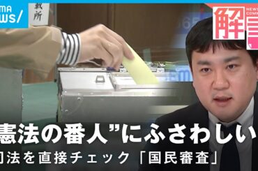 【国民審査】異例の短期決戦で初の“例外規定”も…なぜ総選挙と同じタイミング？対象2人はどんな人？┃社会部 古賀康之記者