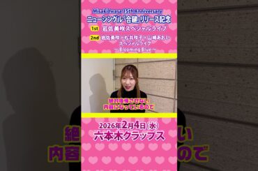【開催告知】Misaki Iwasa 15th Anniversary ニューシングル「合鍵」リリース記念ライブ開催!! #デビュー15周年 #合鍵 #バレンタイン #山崎あおい #松井咲子