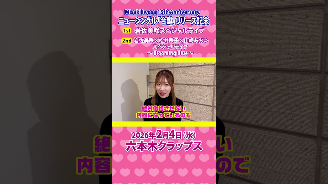 【開催告知】Misaki Iwasa 15th Anniversary ニューシングル「合鍵」リリース記念ライブ開催!! #デビュー15周年 #合鍵 #バレンタイン #山崎あおい #松井咲子 【開催告知】Misaki Iwasa 15th Anniversary ニューシングル「合鍵」リリース記念ライブ開催!! #デビュー15周年 #合鍵 #バレンタイン #山崎あおい #松井咲子