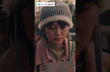 犯人からのプレゼント #Shorts #勝地涼 #瀧本美織 #真飛聖 #和田雅成 #ドラマ