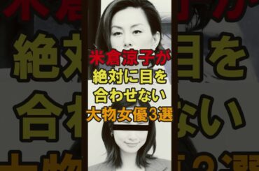 【確執】米倉涼子が「絶対に目を合わせない」大物女優3選。現場が凍りつくヤバい関係…