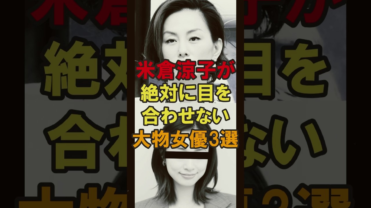 【確執】米倉涼子が「絶対に目を合わせない」大物女優3選。現場が凍りつくヤバい関係… 【確執】米倉涼子が「絶対に目を合わせない」大物女優3選。現場が凍りつくヤバい関係…