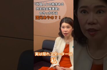 秩序ある外国人政策の隠れスターターは #国光あやの ？！ #外務副大臣