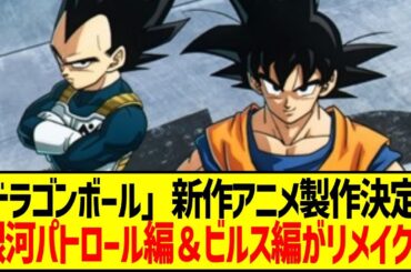 「ドラゴンボール」新作アニメ製作決定！新章・銀河パトロール編＆ビルス編がリメイクへ