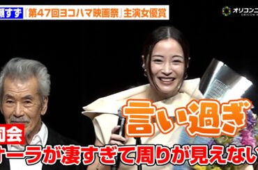 広瀬すず「言い過ぎじゃないですか」司会者の言葉に照れ笑い　第47回ヨコハマ映画祭主演女優賞を受賞