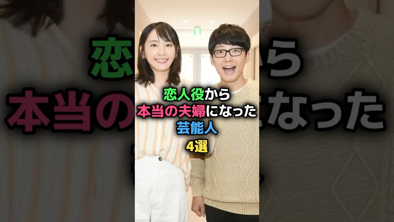 恋人役から本当の夫婦になった芸能人4選 #星野源 #新垣結衣 #高杉真宙 #波瑠 #岡田将生 #高畑充希 #向井理 #国仲涼子 #女性芸能人 恋人役から本当の夫婦になった芸能人4選 #星野源 #新垣結衣 #高杉真宙 #波瑠 #岡田将生 #高畑充希 #向井理 #国仲涼子 #女性芸能人